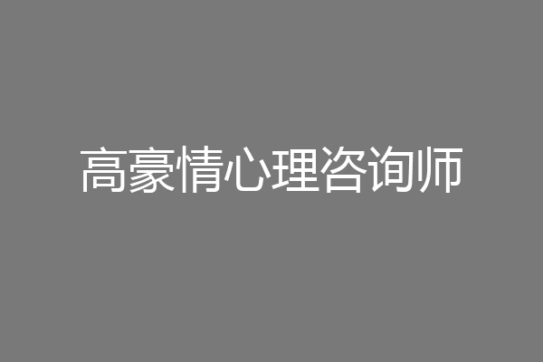 高豪情心理咨询师