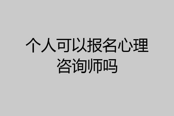 个人可以报名心理咨询师吗