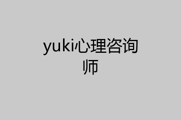 yuki心理咨询师