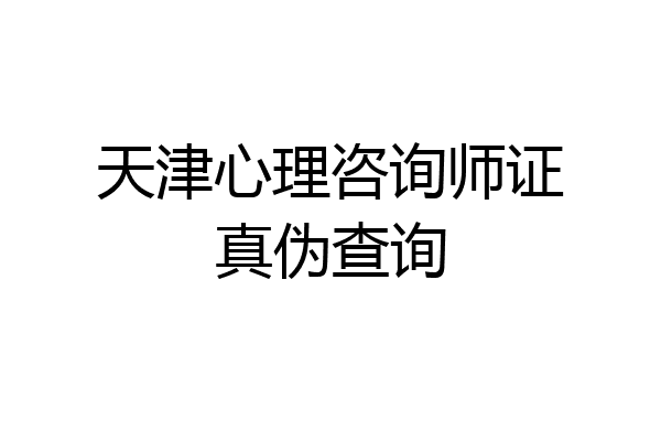 天津心理咨询师证真伪查询