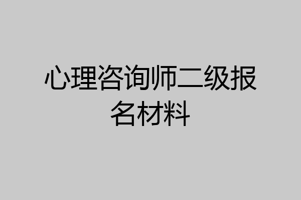 心理咨询师二级报名材料