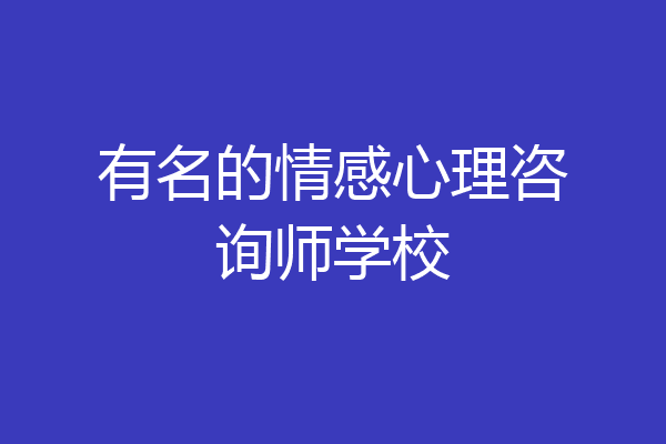 有名的情感心理咨询师学校