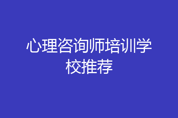 心理咨询师培训学校推荐