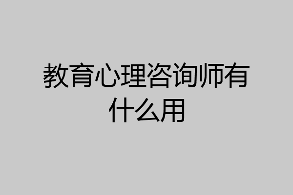 教育心理咨询师有什么用