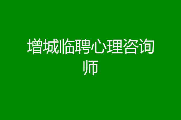 增城临聘心理咨询师