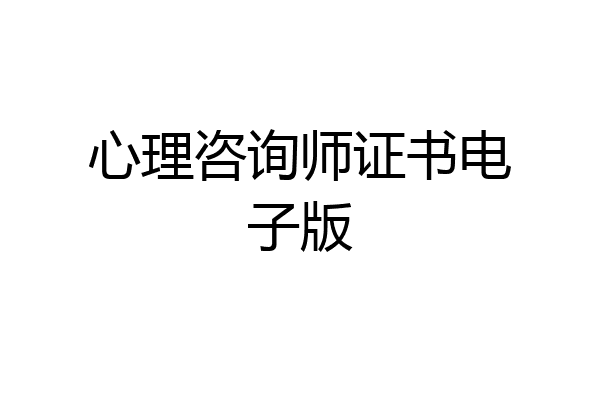心理咨询师证书电子版