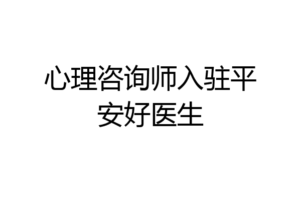 心理咨询师入驻平安好医生