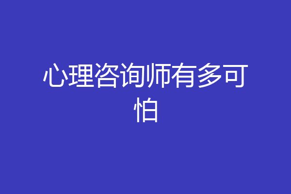 心理咨询师有多可怕