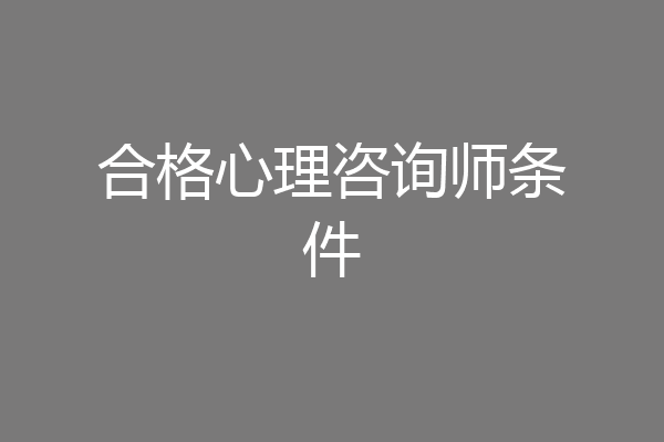 合格心理咨询师条件