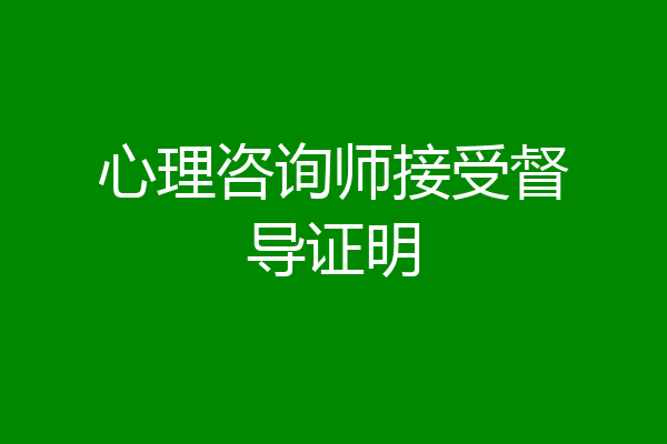 心理咨询师接受督导证明