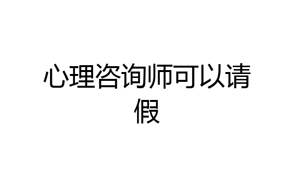 心理咨询师可以请假