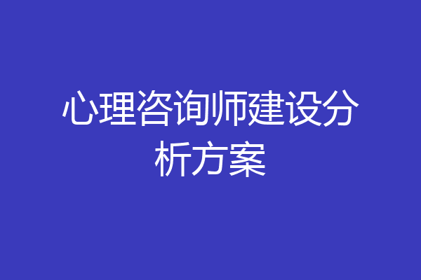 心理咨询师建设分析方案