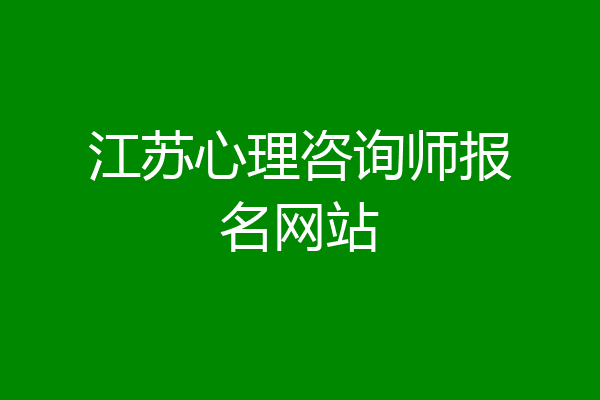 江苏心理咨询师报名网站