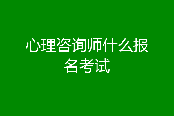 心理咨询师什么报名考试
