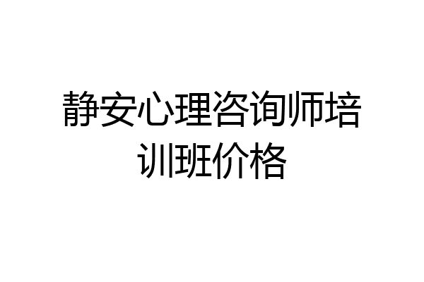 静安心理咨询师培训班价格