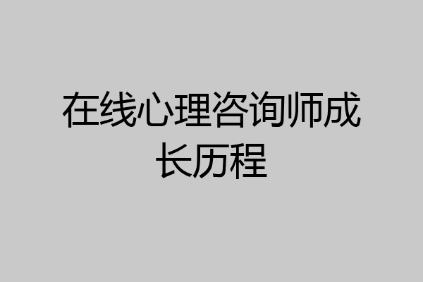 在线心理咨询师成长历程
