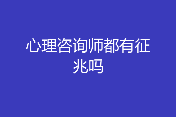 心理咨询师都有征兆吗