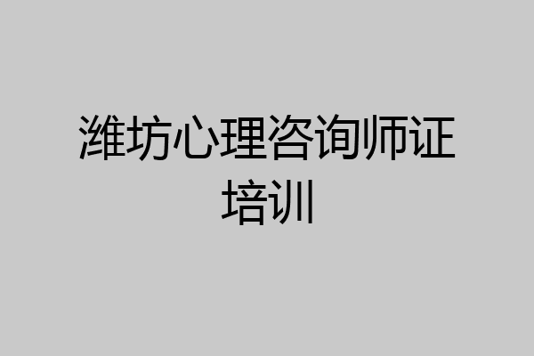潍坊心理咨询师证培训
