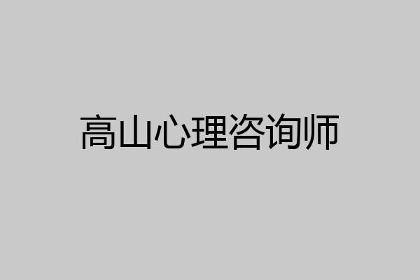 高山心理咨询师