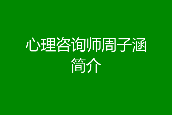 心理咨询师周子涵简介