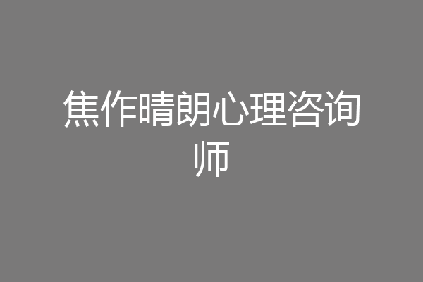 焦作晴朗心理咨询师
