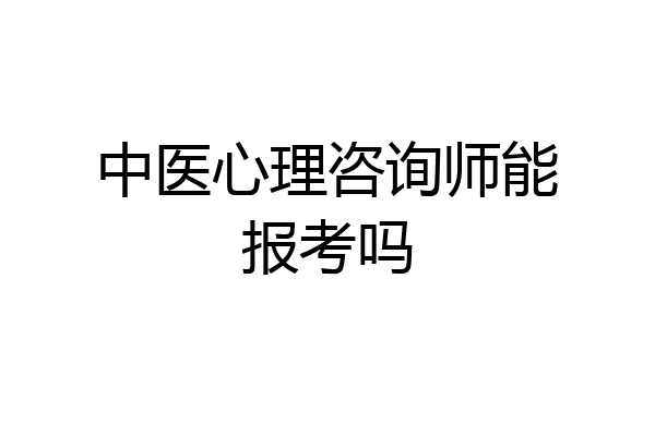 中医心理咨询师能报考吗