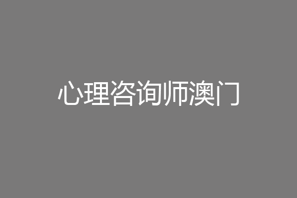 心理咨询师澳门