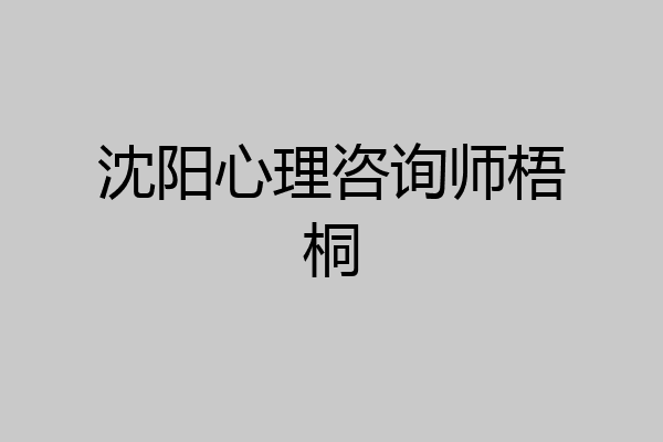 沈阳心理咨询师梧桐