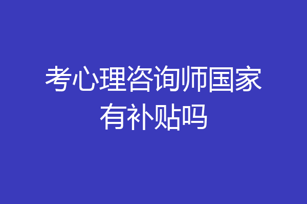 考心理咨询师国家有补贴吗