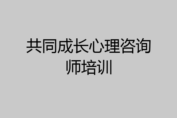 共同成长心理咨询师培训