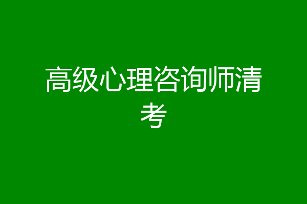 高级心理咨询师清考
