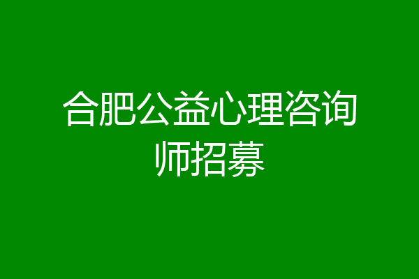 合肥公益心理咨询师招募