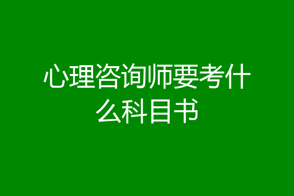 心理咨询师要考什么科目书