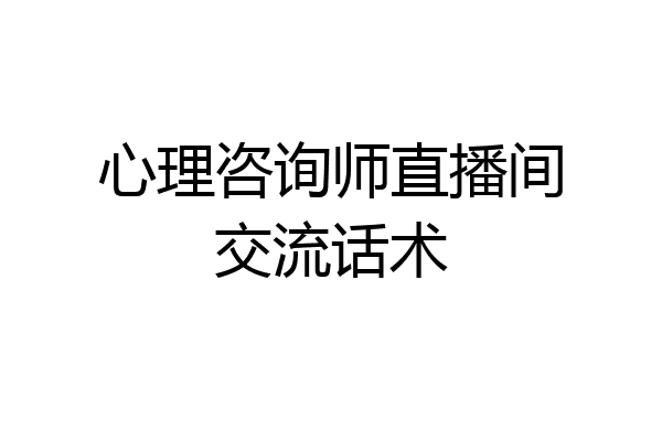 心理咨询师直播间交流话术