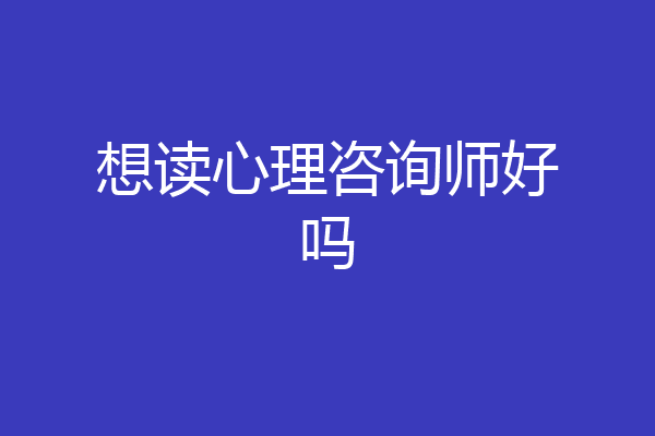 想读心理咨询师好吗