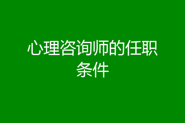 心理咨询师的任职条件