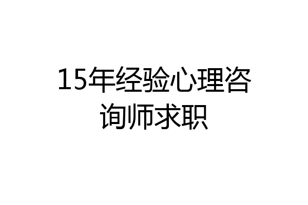 15年经验心理咨询师求职