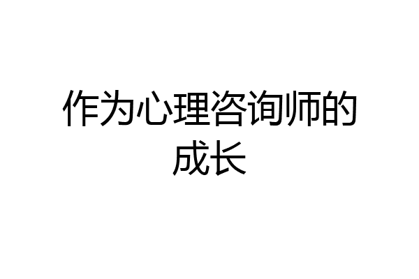 作为心理咨询师的成长