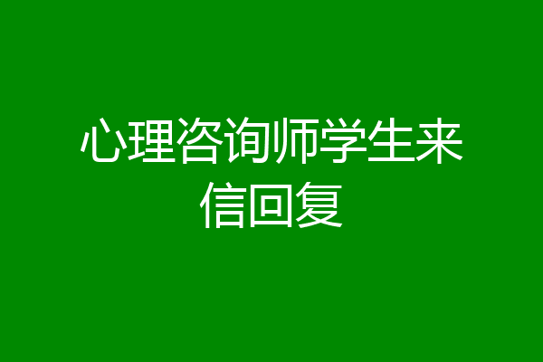 心理咨询师学生来信回复