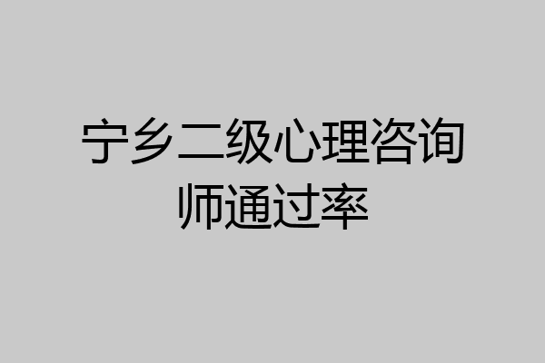 宁乡二级心理咨询师通过率