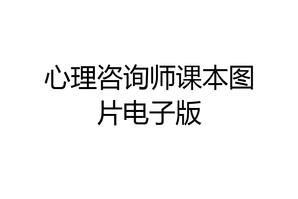 心理咨询师课本图片电子版
