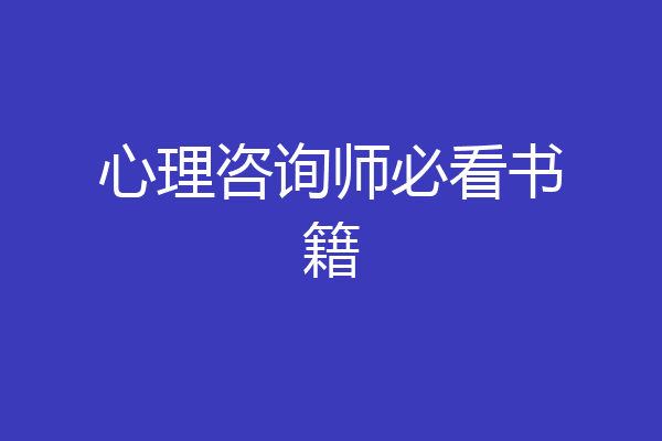 心理咨询师必看书籍