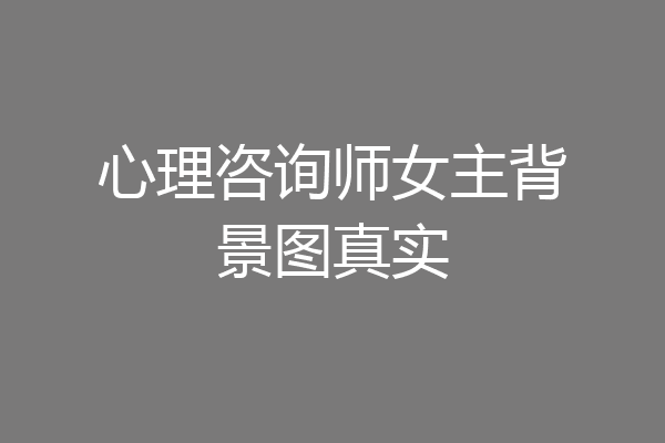 心理咨询师女主背景图真实