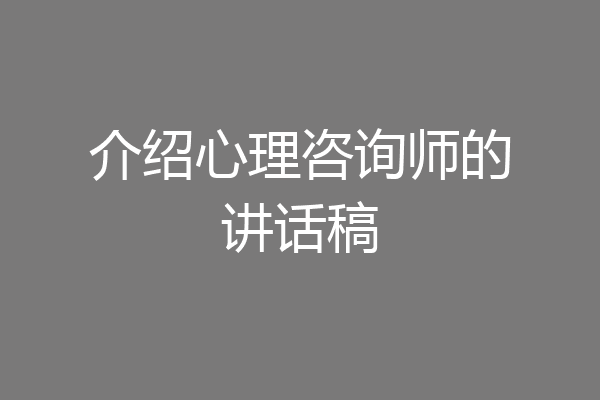 介绍心理咨询师的讲话稿
