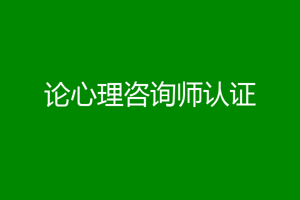 论心理咨询师认证