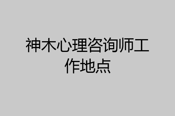神木心理咨询师工作地点