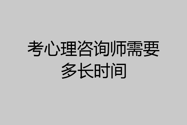 考心理咨询师需要多长时间