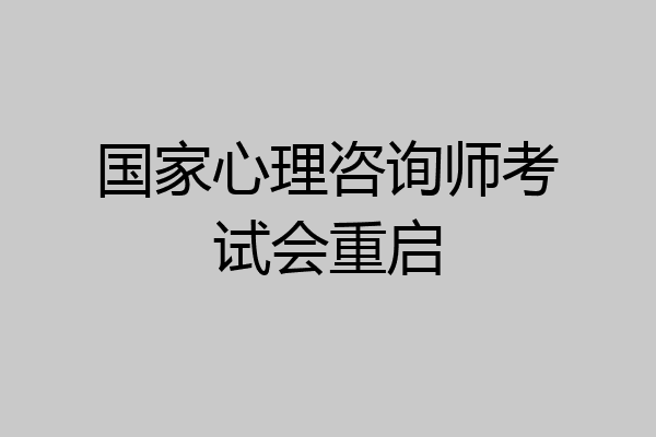 国家心理咨询师考试会重启