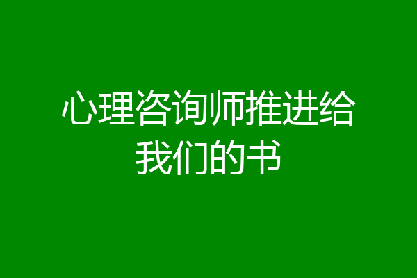 心理咨询师推进给我们的书