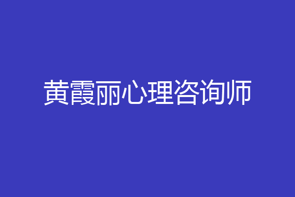 黄霞丽心理咨询师